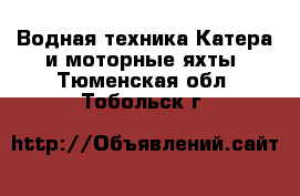 Водная техника Катера и моторные яхты. Тюменская обл.,Тобольск г.